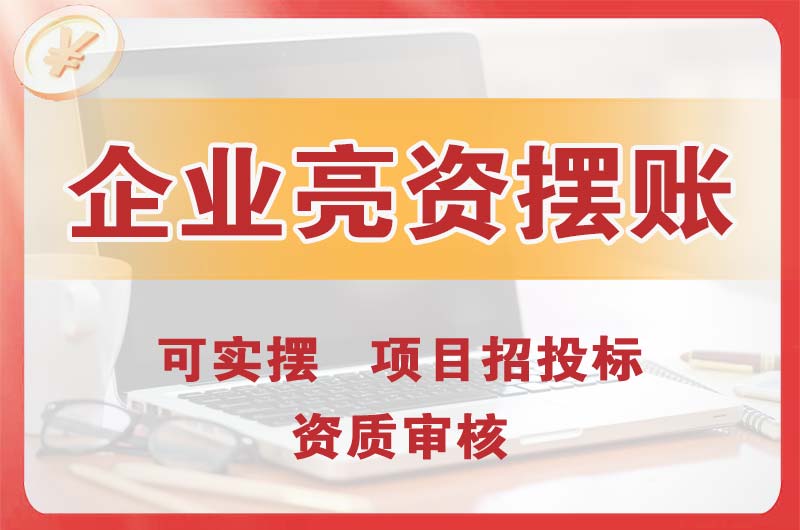 佛冈企业亮资摆账