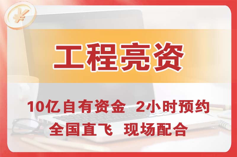 佛冈工程亮资摆账
