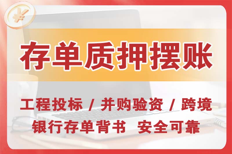 佛冈大额存单质押摆账