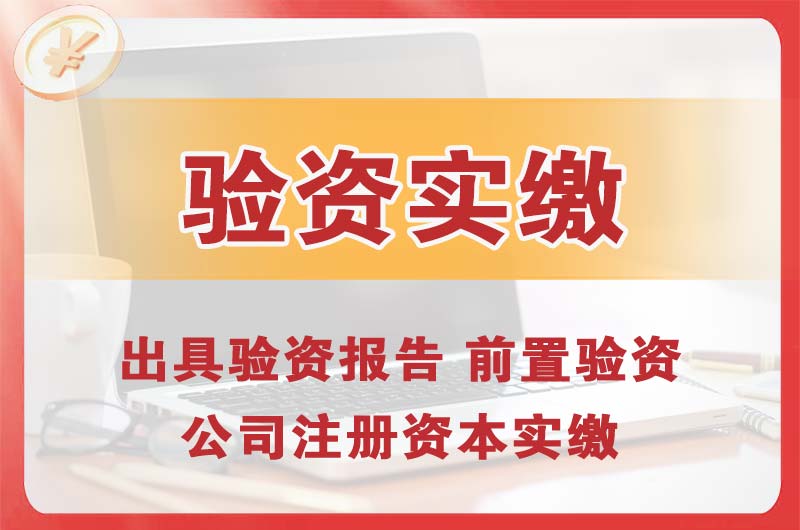 佛冈企业增资验资