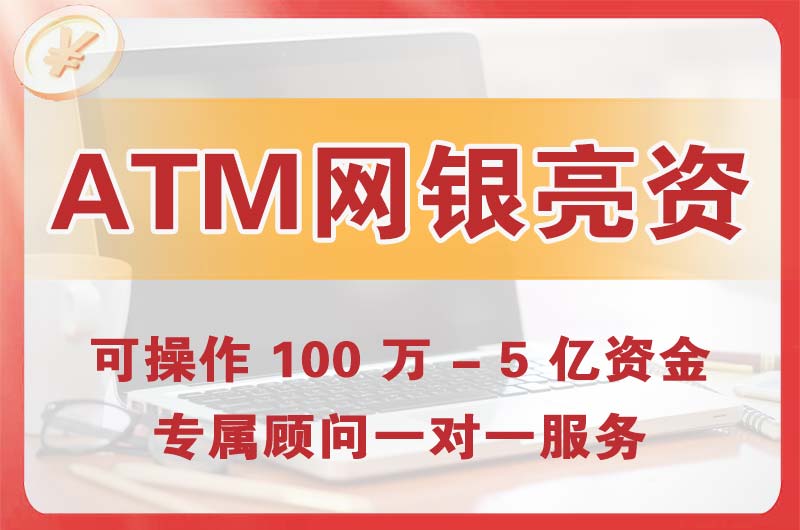 佛冈ATM机、网银亮资显账