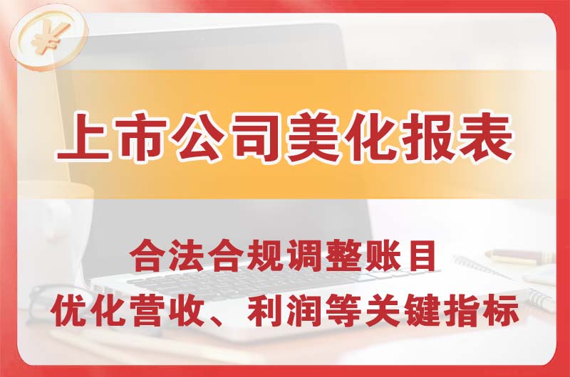 佛冈上市公司美化报表