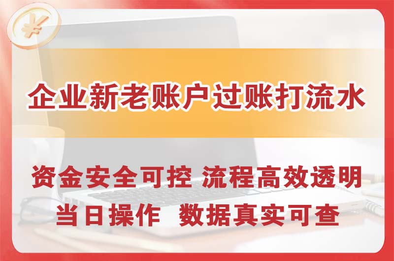 佛冈企业新老账户过账打流水