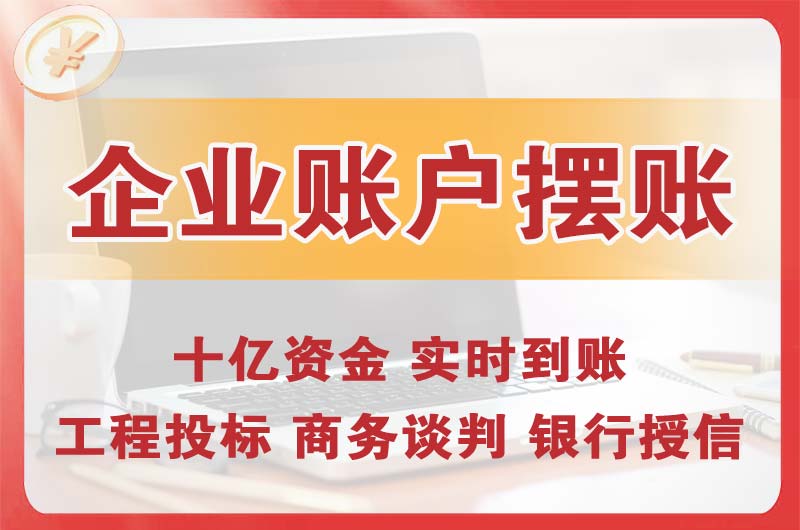 佛冈企业账户摆账